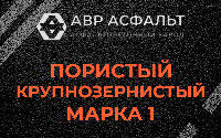 Пористая крупнозернистая смесь марки 1 в Волоколамске