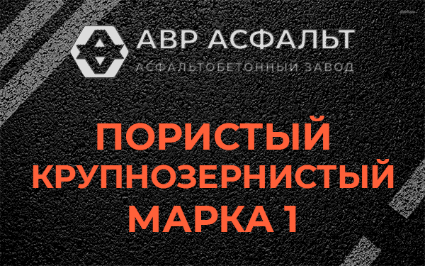 Пористый крупнозернистый марка 1 в Волоколамске