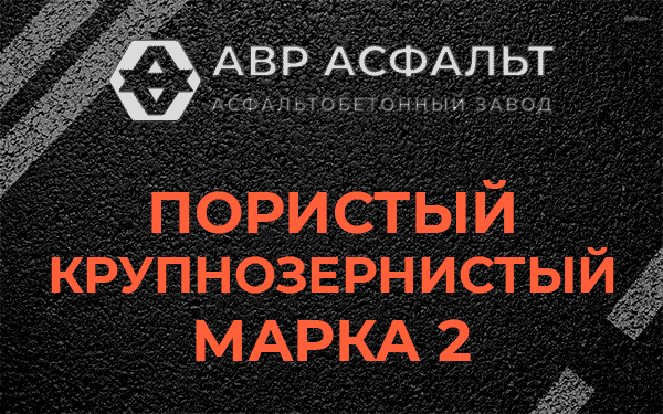 Пористый крупнозернистый марка 2 в Волоколамске