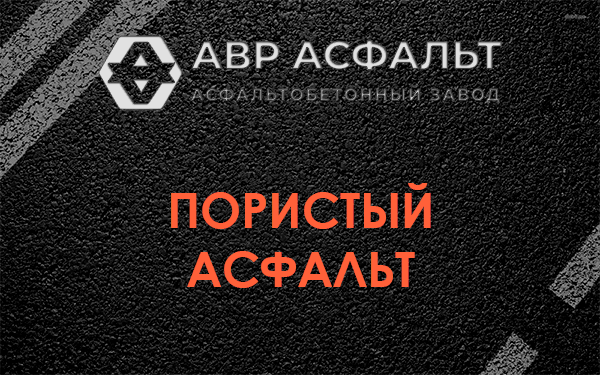 Пористый асфальт в Волоколамске