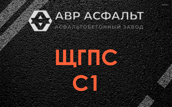 ЩГПС С1 в Волоколамске
