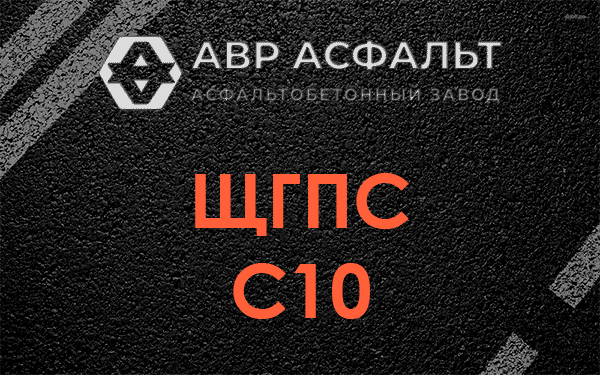 ЩГПС С10 в Волоколамске