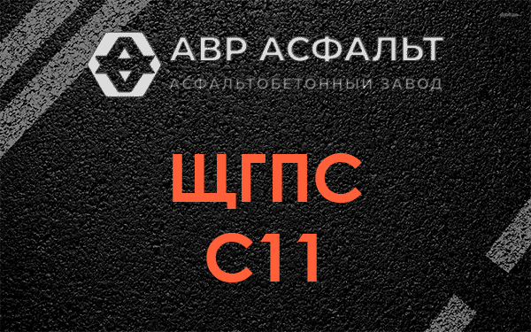 ЩГПС С11 в Волоколамске
