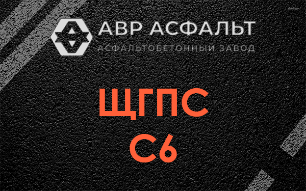 ЩГПС С6 в Волоколамске