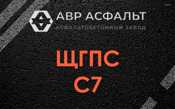 ЩГПС С7 в Волоколамске