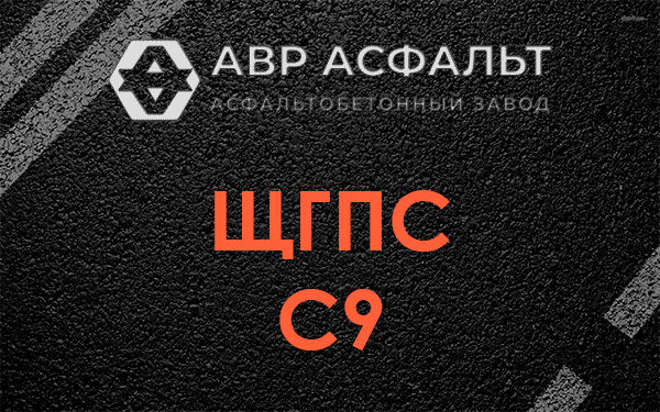 ЩГПС С9 в Волоколамске