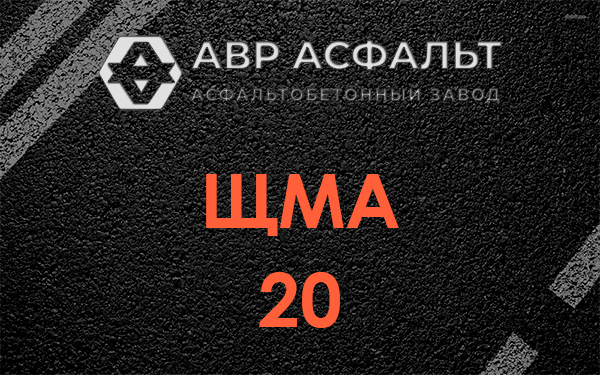 ЩМА 20 в Волоколамске