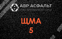 ЩМА-5 в Волоколамске
