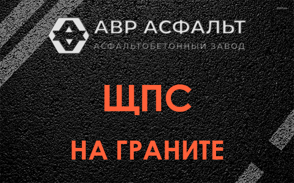 ЩПС на граните в Волоколамске