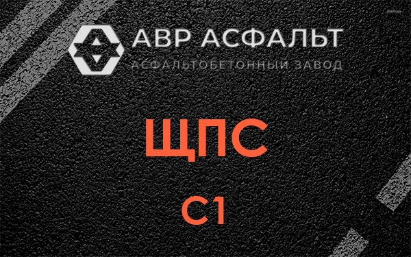 ЩПС С1 в Волоколамске