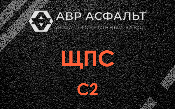 ЩПС С2 в Волоколамске