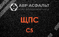 ЩПС С5 в Волоколамске