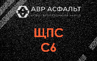 ЩПС С6 в Волоколамске
