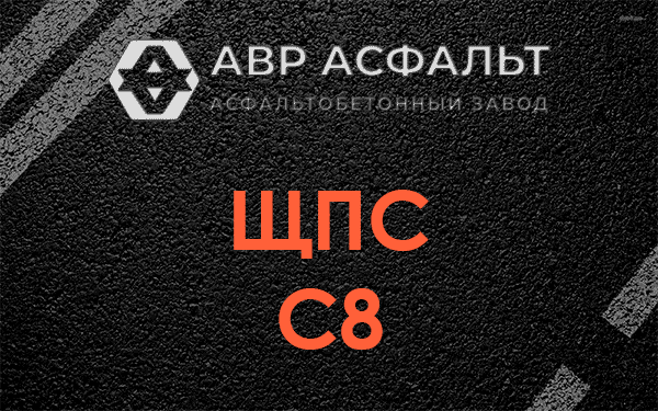 ЩПС С8 в Волоколамске