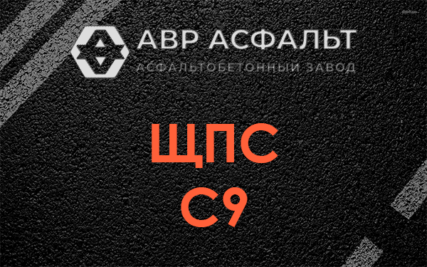 ЩПС С9 в Волоколамске