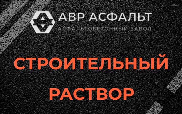 Строительный раствор в Волоколамске