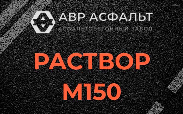 Раствор М150 в Волоколамске
