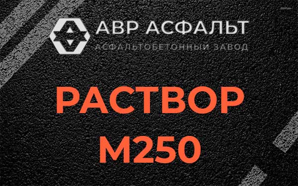 Раствор М250 в Волоколамске