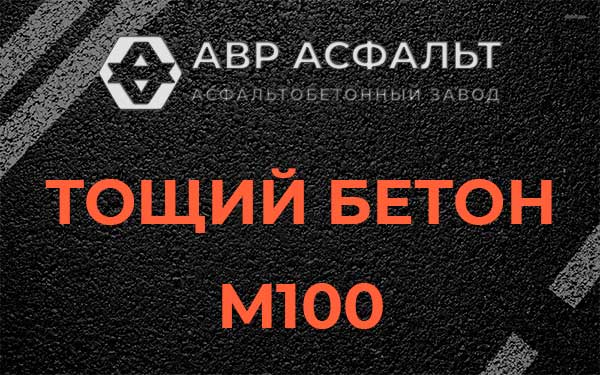 Тощий бетон М100 в Волоколамске