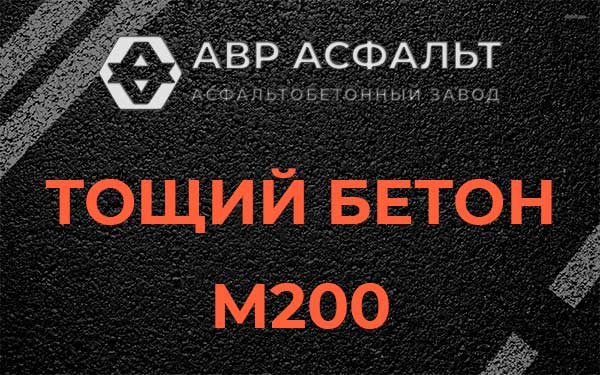 Тощий бетон М200 в Волоколамске