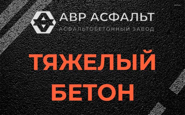 Тяжёлый бетон в Волоколамске
